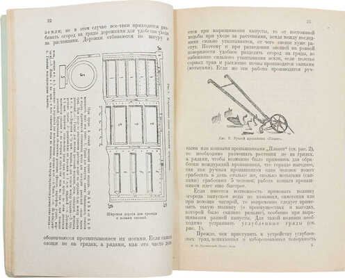 Лухменский В.И. Практическое огородничество. 4-е изд., испр. М.: Новая деревня, 1924.